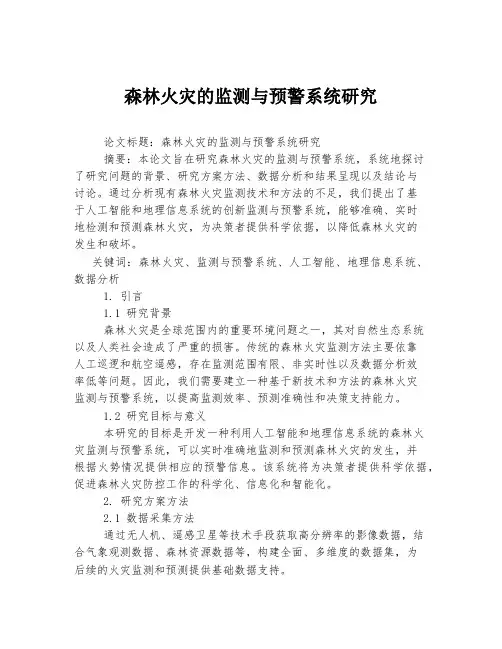 森林火灾的监测与预警系统研究