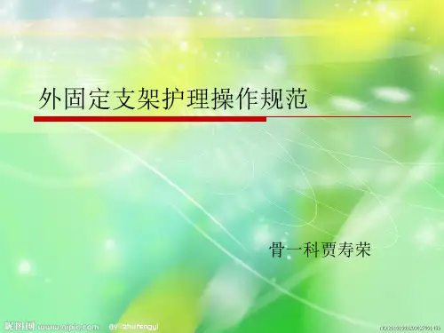 外固定支架的应用和护理课件ppt课件