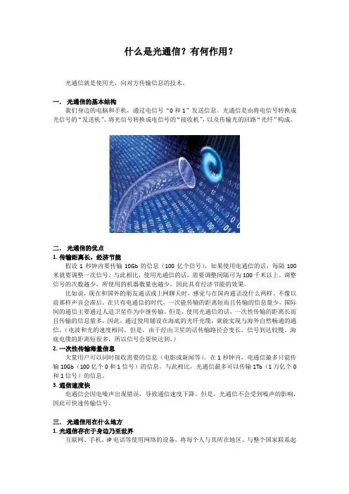 什么是光通信？有何作用？