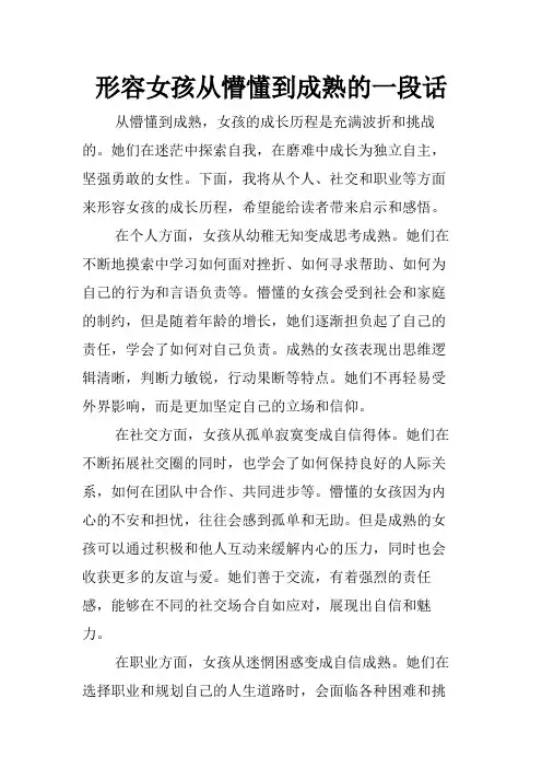 形容女孩从懵懂到成熟的一段话