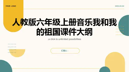 人教版六年级上册音乐我和我的祖国课件(1)