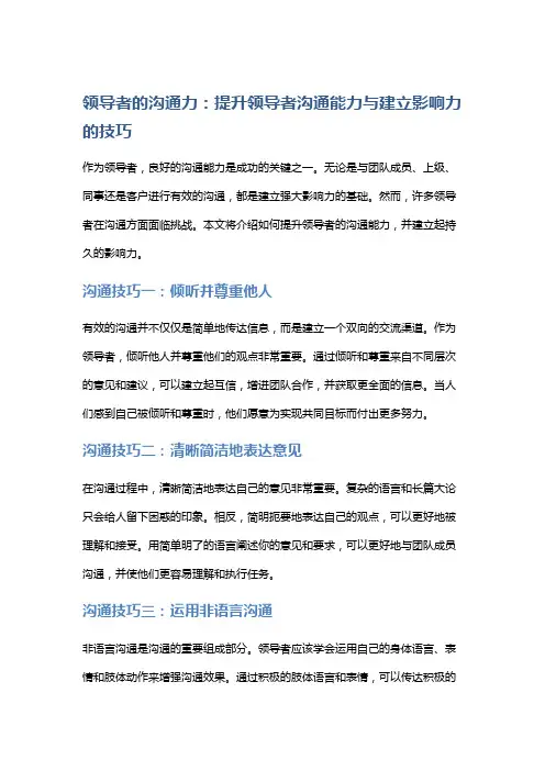 领导者的沟通力：提升领导者沟通能力与建立影响力的技巧
