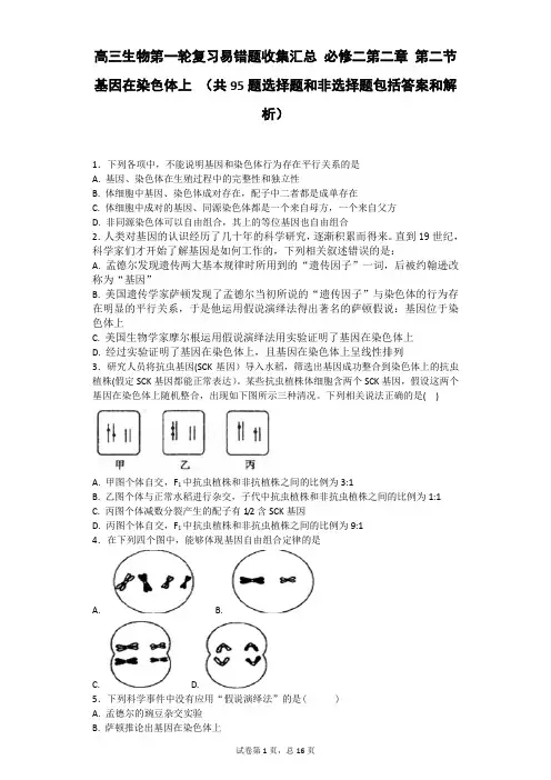 高三生物复习易错题汇总 必修二第二章 第二节 基因在染色体上 (共95题选择题和非选择题包括答案和解析)