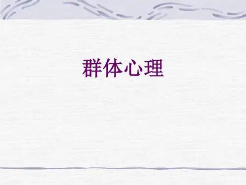群体问题