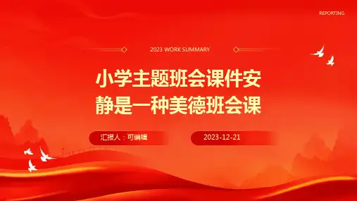 小学主题班会课件安静是一种美德班会课