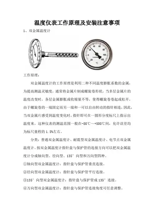 温度仪表工作原理及安装注意事项