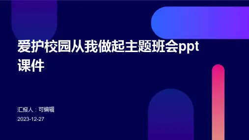 爱护校园从我做起主题班会ppt课件 (2)