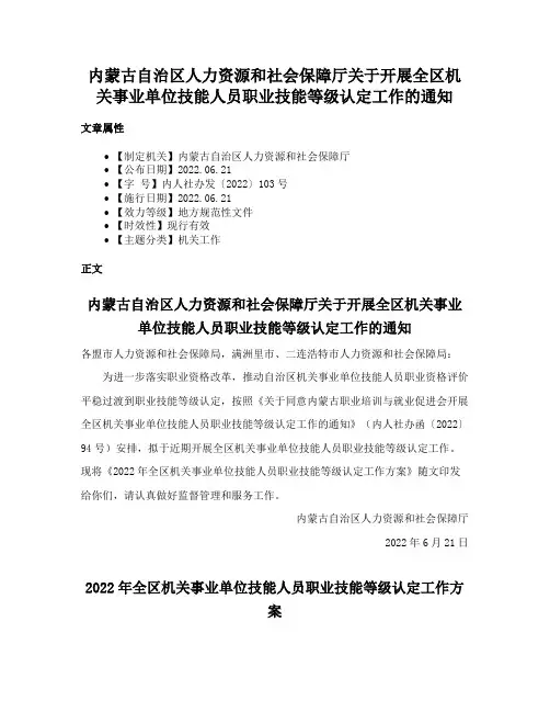 内蒙古自治区人力资源和社会保障厅关于开展全区机关事业单位技能人员职业技能等级认定工作的通知