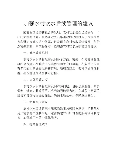 加强农村饮水后续管理的建议