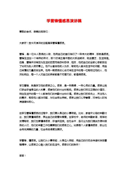 学雷锋懂感恩演讲稿