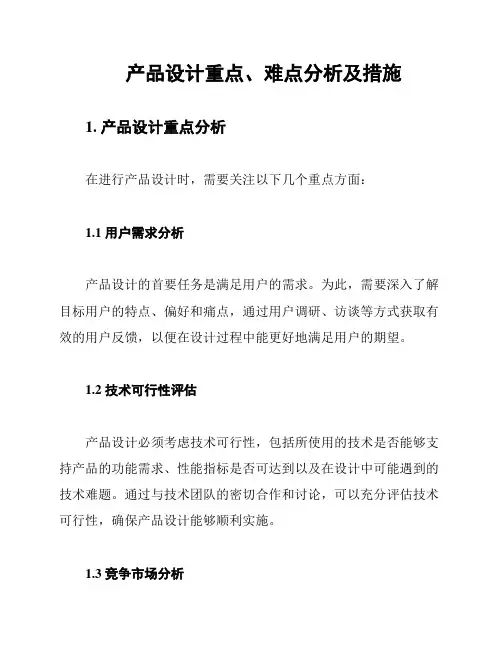 产品设计重点、难点分析及措施
