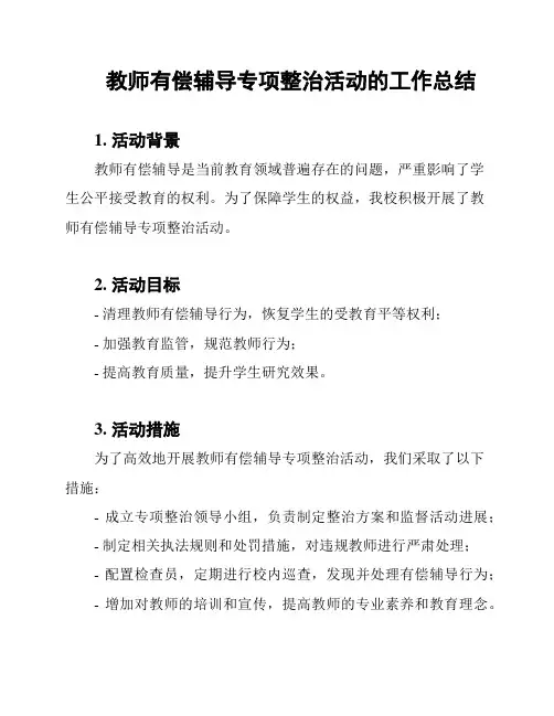 教师有偿辅导专项整治活动的工作总结