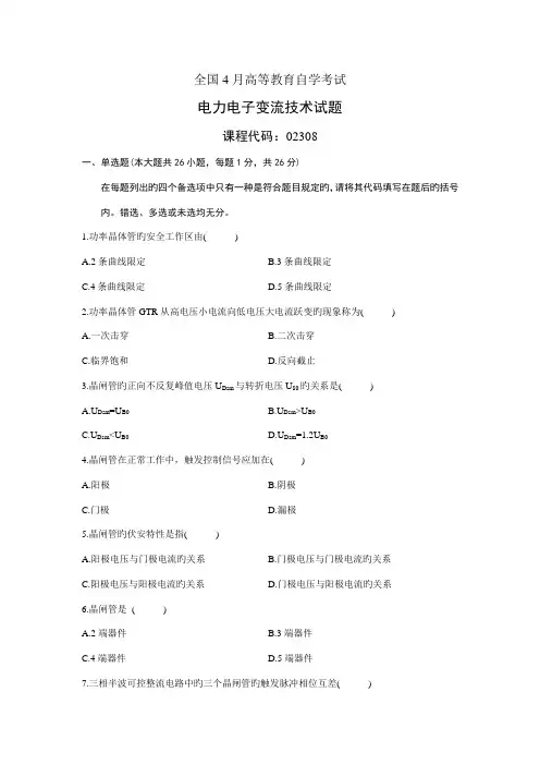 2022年自考真题电力电子变流技术