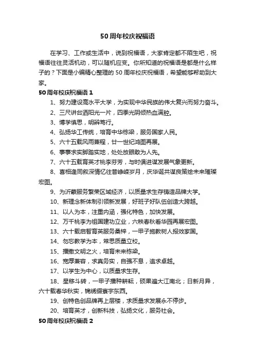 50周年校庆祝福语