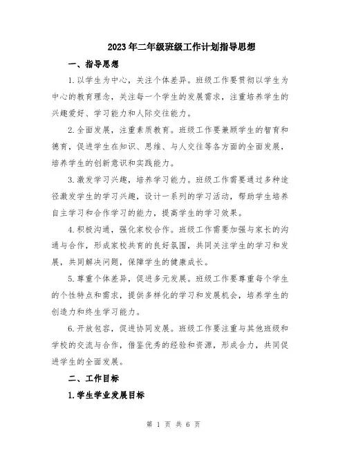 2023年二年级班级工作计划指导思想