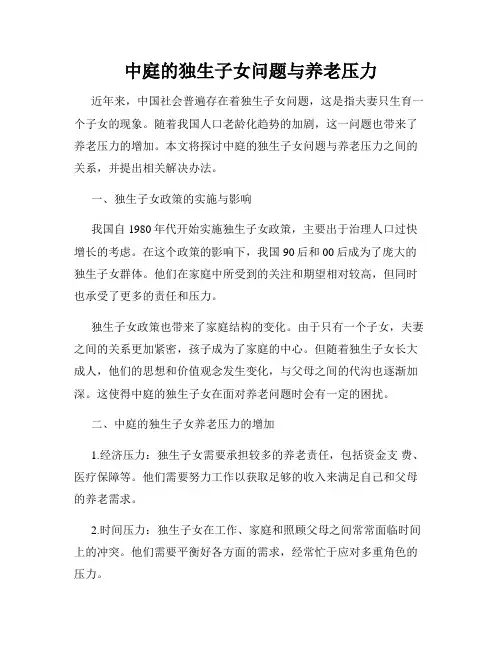 中庭的独生子女问题与养老压力