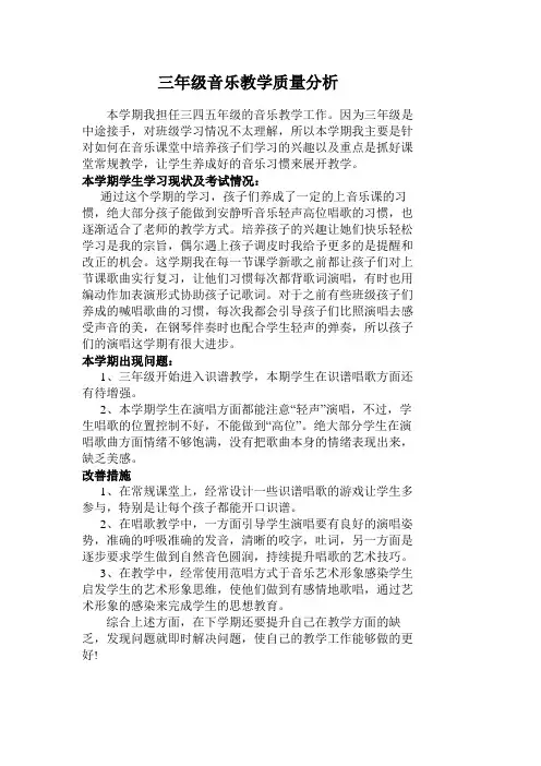 三年级音乐质量分析