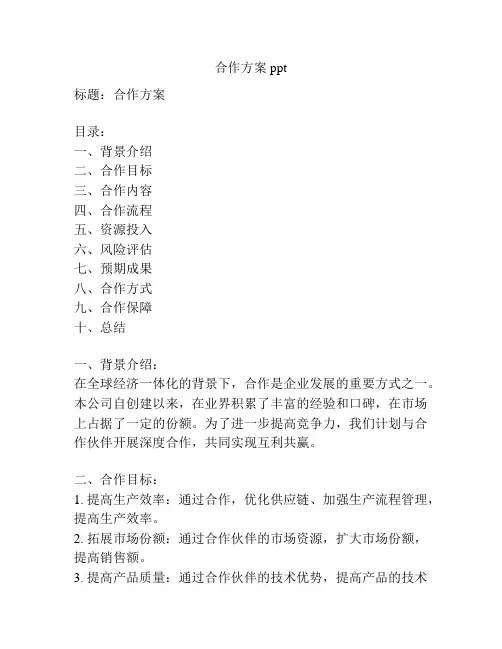 合作方案ppt