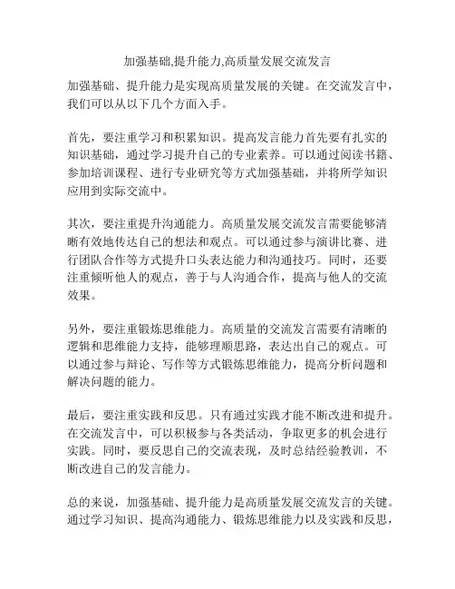 加强基础,提升能力,高质量发展交流发言