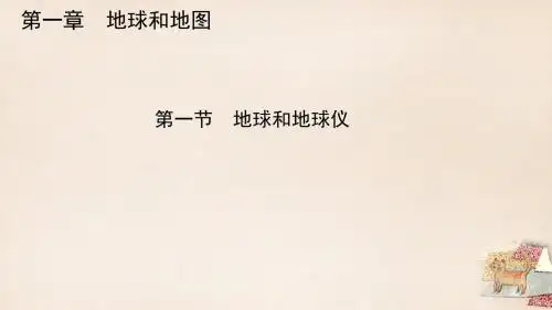 七年级地理上册第一章第一节地球和地球仪课件新人教版