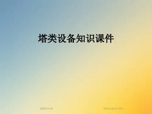 塔类设备知识课件