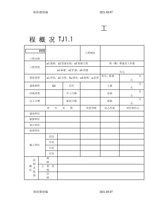 江苏省土建全套资料表格之欧阳德创编