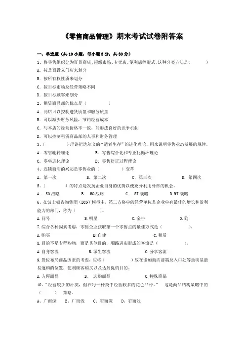 《零售商品管理》期末考试试卷附答案