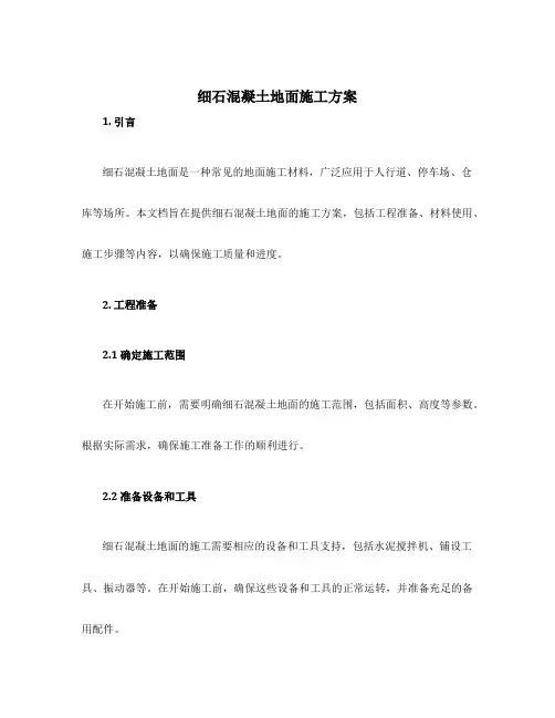 细石混凝土地面施工方案