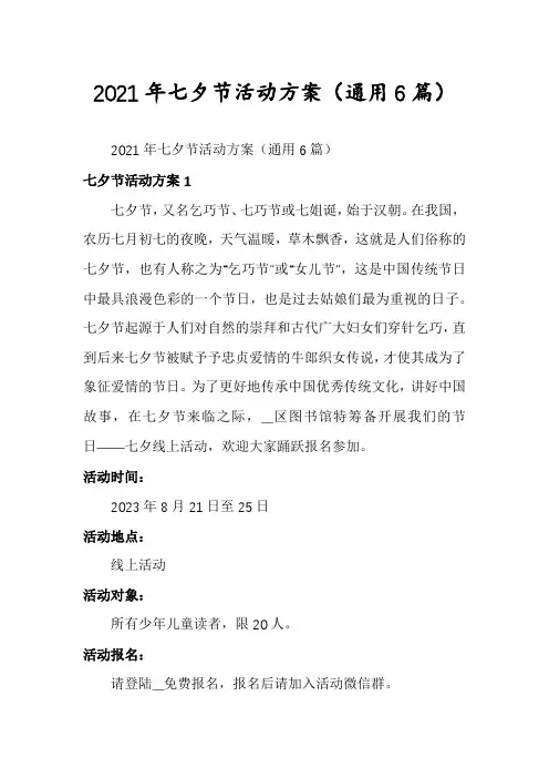 2021年七夕节活动方案(通用6篇)