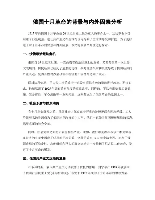 俄国十月革命的背景与内外因素分析