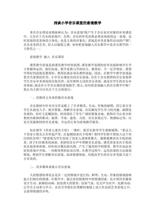 浅谈小学音乐课堂的意境教学