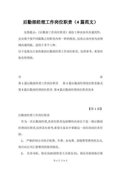 后勤部经理工作岗位职责(4篇范文)