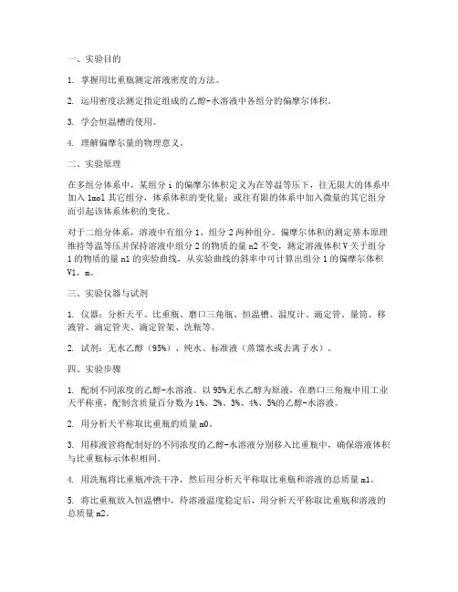 偏摩尔体积的测定实验报告