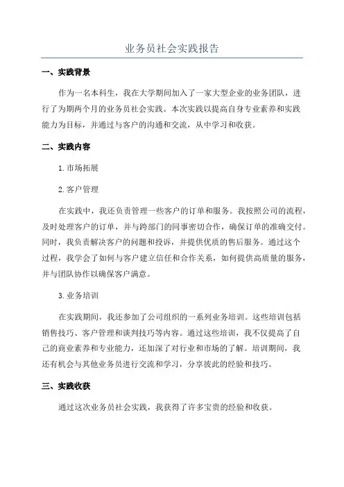 业务员社会实践报告
