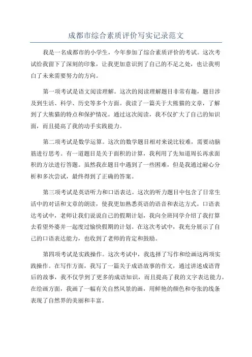 成都市综合素质评价写实记录范文