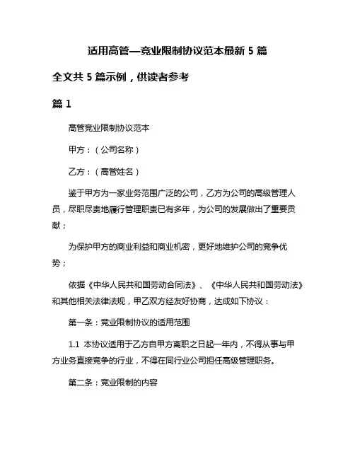 适用高管—竞业限制协议范本最新5篇