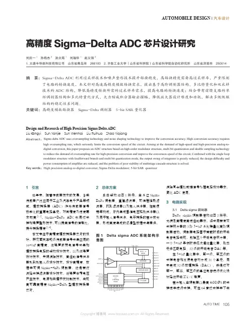 高精度Sigma-Delta ADC 芯片设计研究