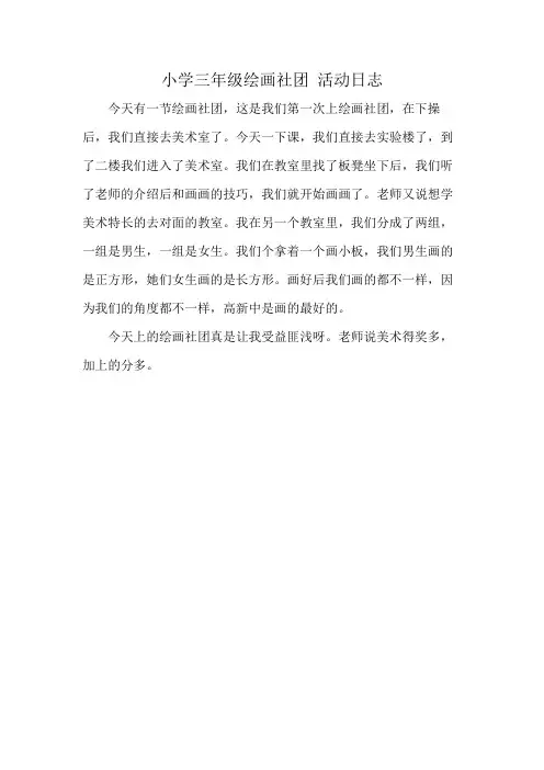 小学三年级绘画社团 活动日志