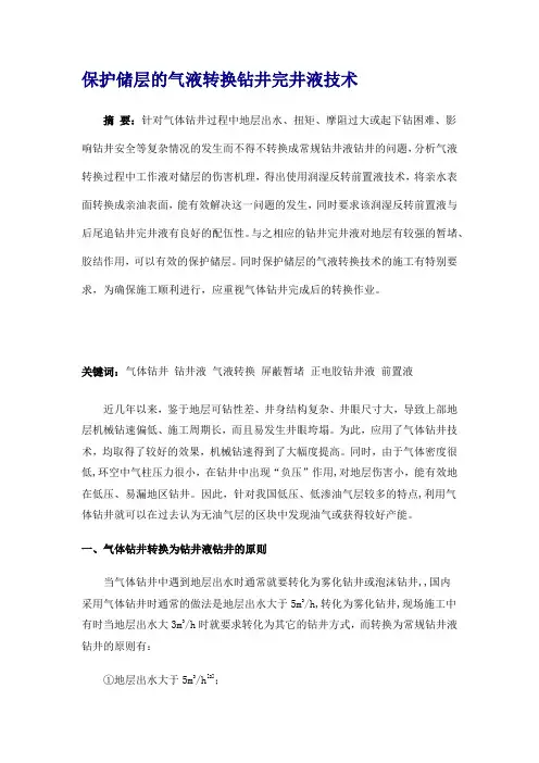 保护储层的气液转换钻井完井液技术