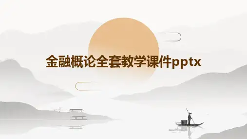 金融概论全套教学课件pptx