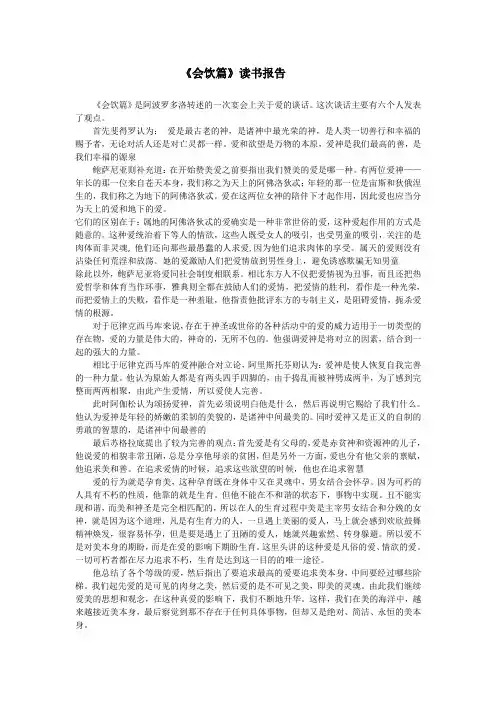 《会饮篇》读书报告