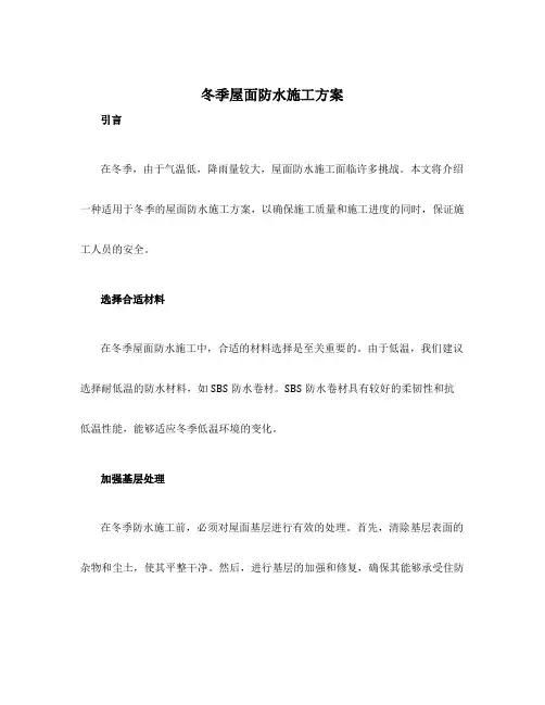 冬季屋面防水施工方案