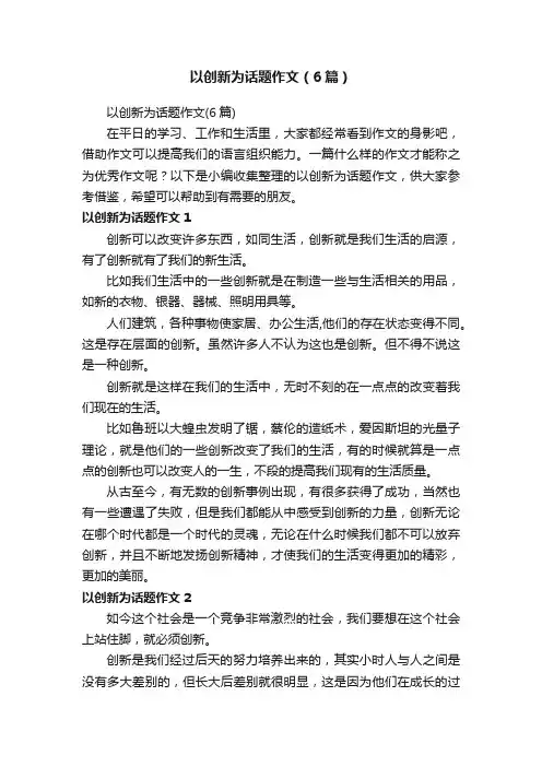 以创新为话题作文（6篇）