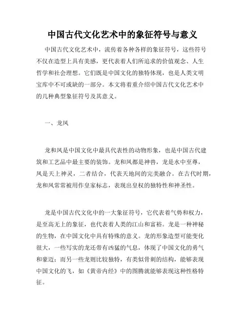 中国古代文化艺术中的象征符号与意义
