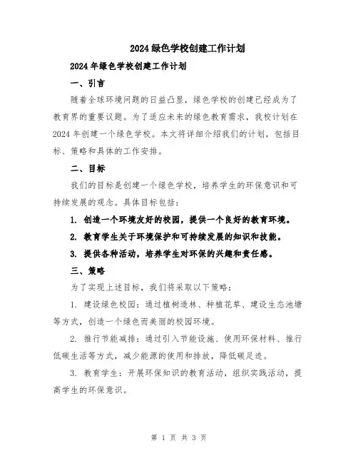 2024绿色学校创建工作计划