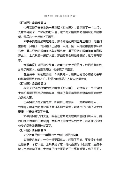 《打火匣》读后感（通用13篇）