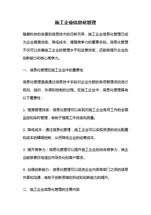 施工企业信息化管理
