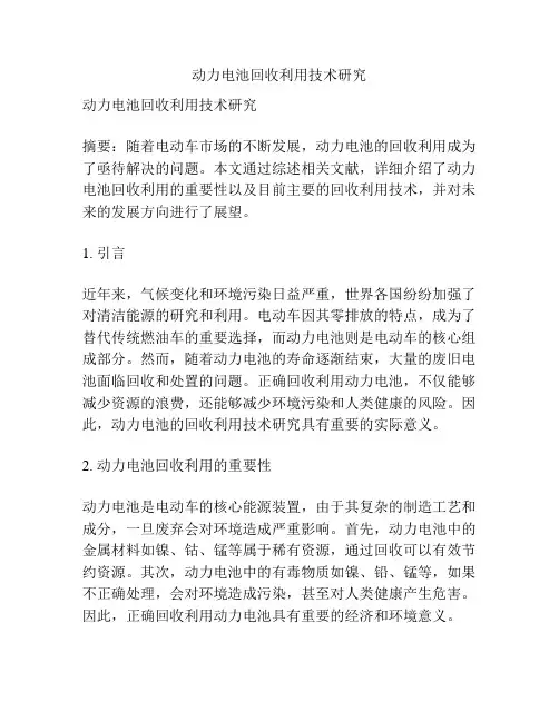 动力电池回收利用技术研究