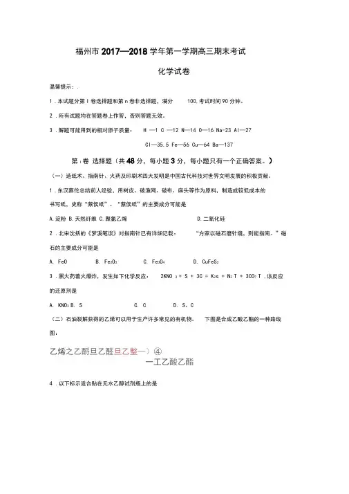 福建省福州市2018届高三上学期期末质检化学试题WORD版含答案