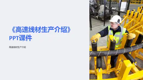 《高速线材生产介绍》课件
